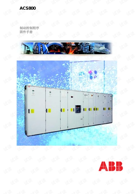 ACS800 制动控制程序 固件手册.pdf
