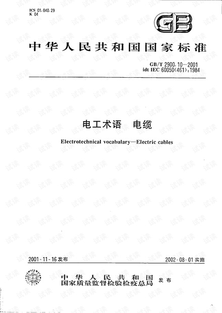 GB 2900.10-2001 电工术语 电缆.pdf