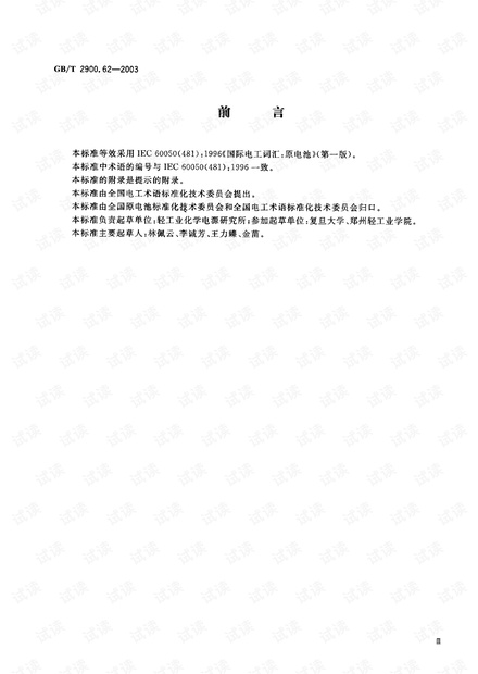 GB 2900.62-2003 电工术语 原电池.pdf