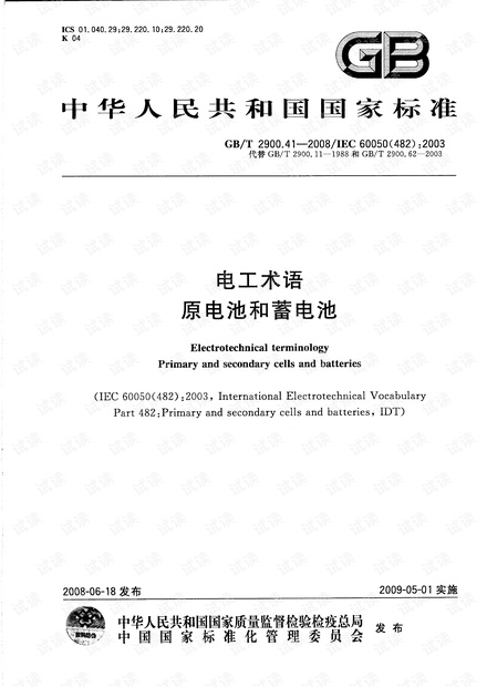 GB 2900.41-2008 电工术语 原电池和蓄电池.pdf