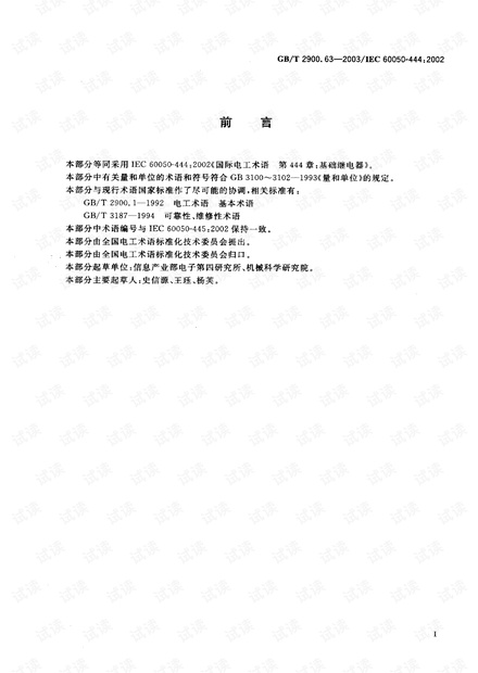 GB 2900.63-2003 电工术语 基础继电器.pdf