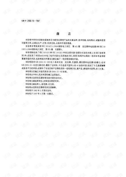 GB 2900.15-1997 电工术语 变压器、互感器、调压器和电抗器.pdf