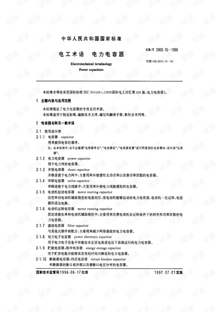 GB 2900.16-1996 电工术语 电力电容器.pdf