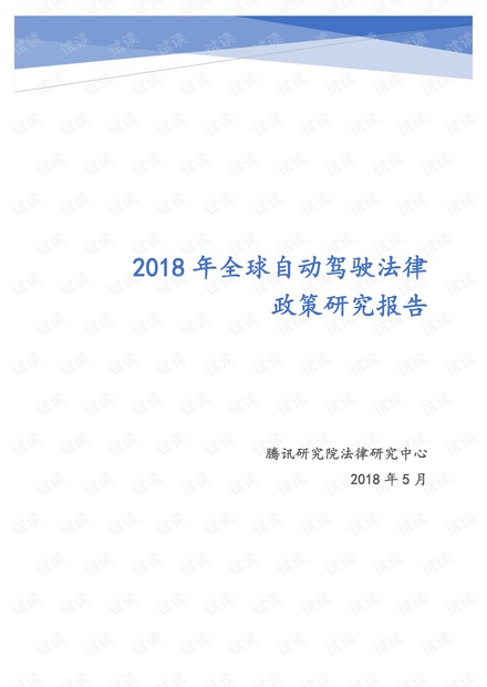 2018年全球自动驾驶法律政策研究报告.pdf