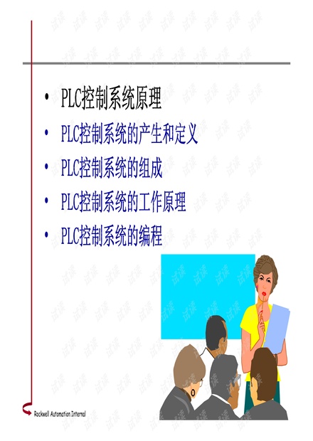 AB PLC学习教程--PLC控制系统综述.pdf