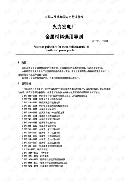 DL-T-715-2000-火力发电厂金属材料选用导则.pdf