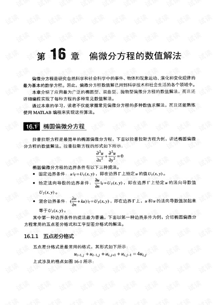 MATLAB算法程序-偏微分方程的数值解法.pdf
