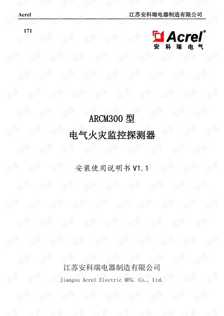 安科瑞ARCM300型电气火灾监控探测器 安装使用说明书 V1.1.pdf