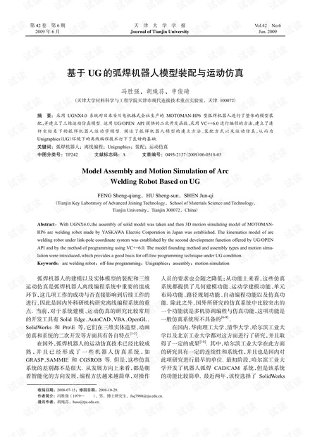 基于UG的弧焊机器人模型装配与运动仿真.pdf