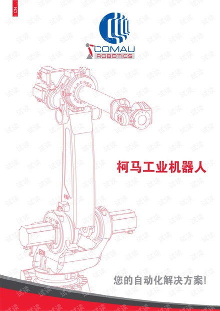 柯马工业机器人宣传册.pdf