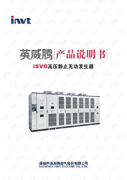 英威腾iSVG高压静止无功发生器中文说明书.pdf