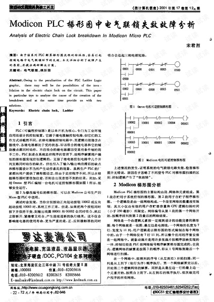 Modicon_PLC梯形图中电气联锁失效故障分析.pdf