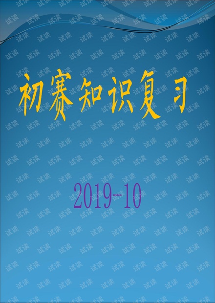 CSP-J、CSP-S初赛知识点-信息学竞赛中的数学知识_2019_10_15.pdf