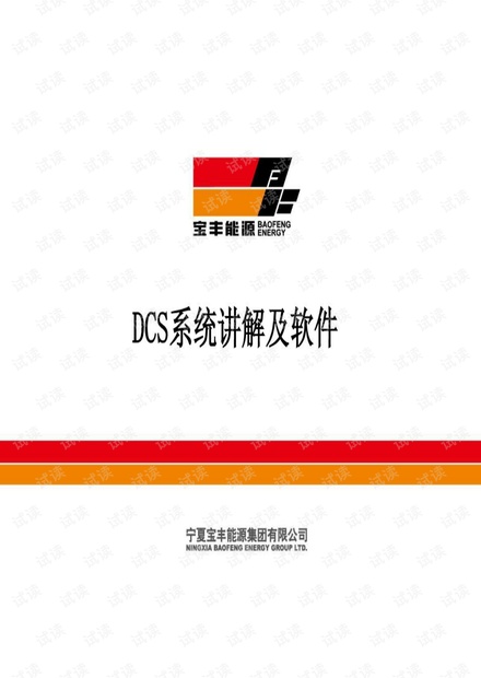 DCS软件.pdf