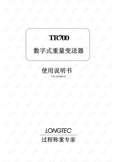 Longtec-长陆TR700静态称重变送器使用说明书.pdf_tr700称重仪表说明书资源-CSDN下载