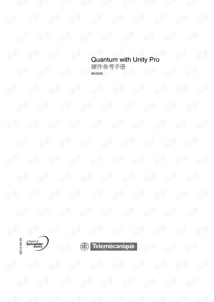 施耐德电气Modicon Quantum的Unity CPU硬件参考手册.pdf
