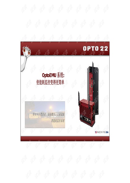 OPTO 能耗监控研讨会EMU资料.pdf