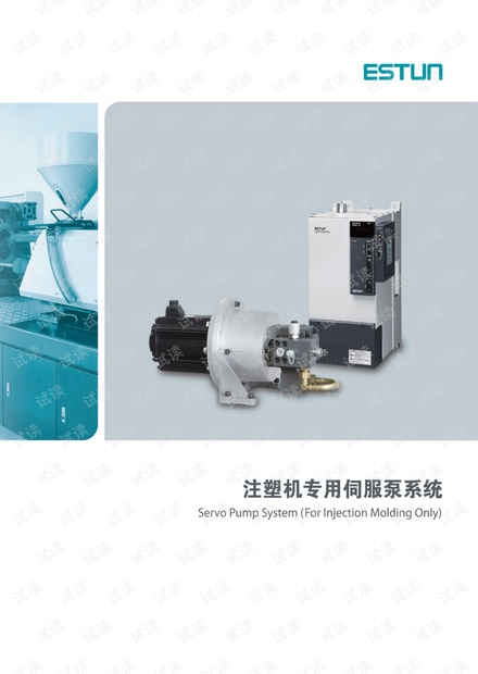 埃斯顿注塑机专用伺服泵系统产品选型手册.pdf