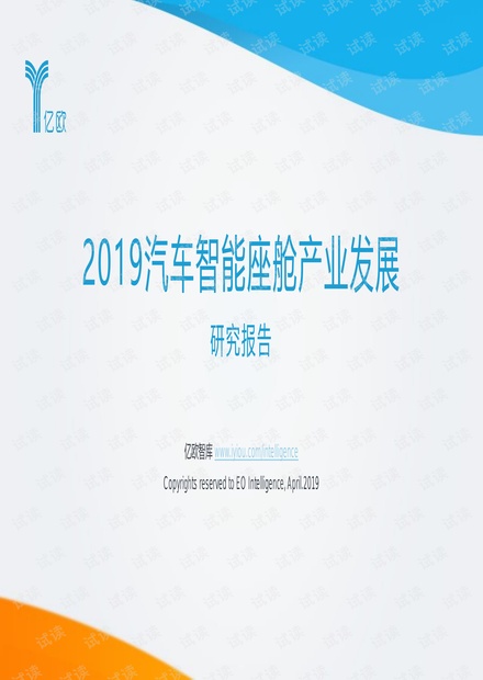 2019汽车智能座舱产业发展研究报告.pdf