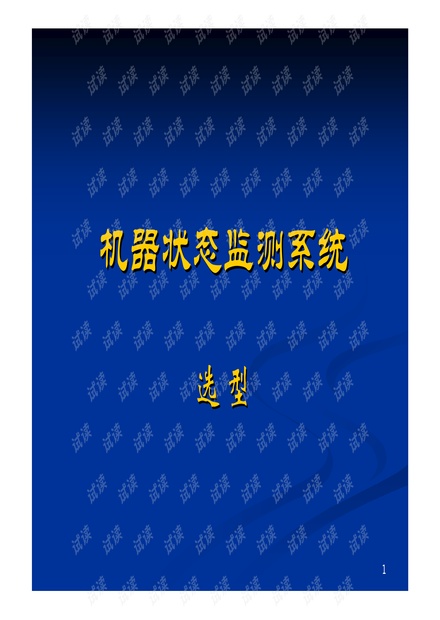 便携式振动状态监测仪选购原则及在线式机器状态监测系统介绍.pdf