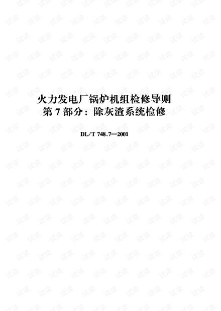 DL-T-748.7-2001 火力发电厂锅炉机组检修导则 第7部分 除灰渣系统检修.pdf.pdf