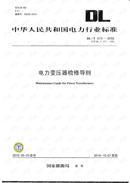 DL-T-573-2010 电力变压器检修导则.pdf