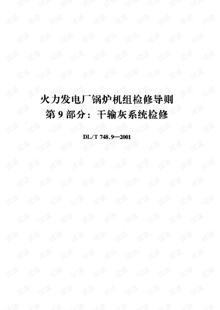DL-T-748.9-2001 火力发电厂锅炉机组检修导则 第9部分 干输灰系统检修.pdf.pdf