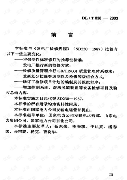 DL-T-838-2003-发电企业设备检修导则.pdf