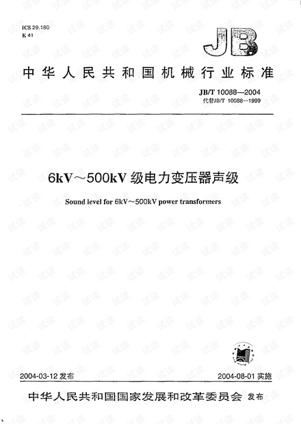 JB/T 10088-2004 6kV~500kV级电力变压器声级.pdf