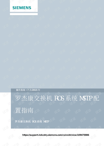 西门子-罗杰康交换机ROS系统MSTP配置指南.pdf