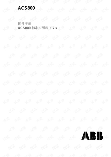 ABB 变频器ACS800标准软件.pdf
