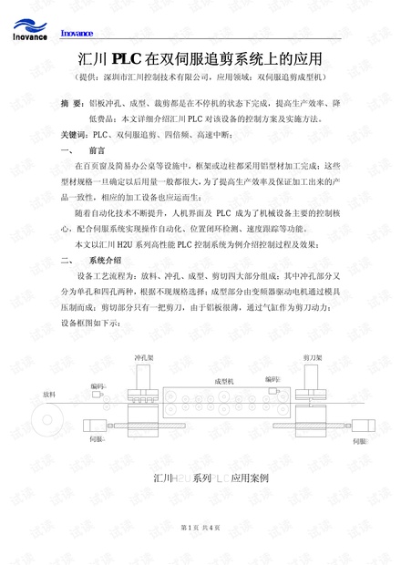 汇川PLC在双伺服追剪系统上的应用.pdf