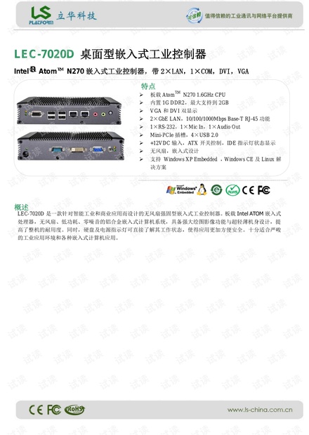 立华 LEC-7020D 桌面型嵌入式工业控制器 产品介绍.pdf