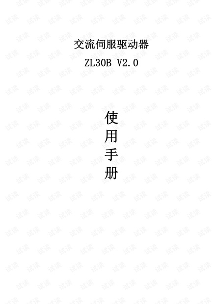 ZL30B伺服驱动器使用说明书.pdf