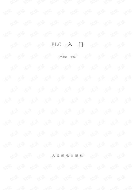 西门子S7-200 PLC入门.pdf