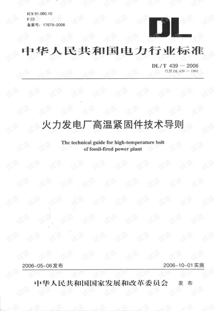 DL-T-439-2006火力发电厂高温紧固件技术导则.pdf