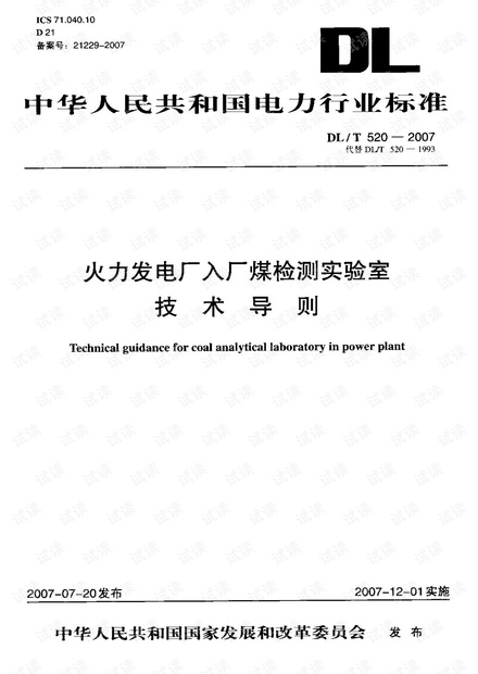 DL-T-520-2007-火力发电厂入厂煤检测实验室技术导则.pdf