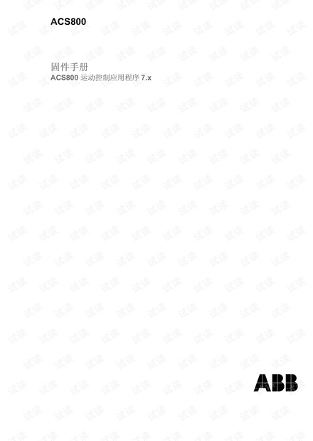 ABB ACS800 运动控制固件手册.pdf