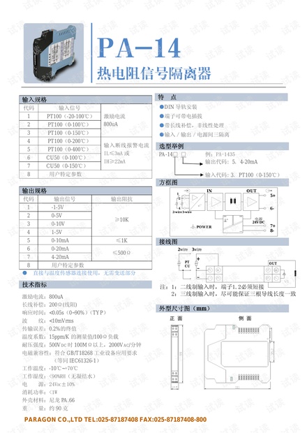 帕罗肯PA-14热电阻信号隔离器说明书.pdf