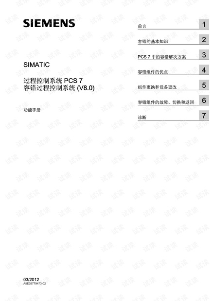 西门子SIMATIC过程控制系统PCS 7容错过程控制系统.pdf