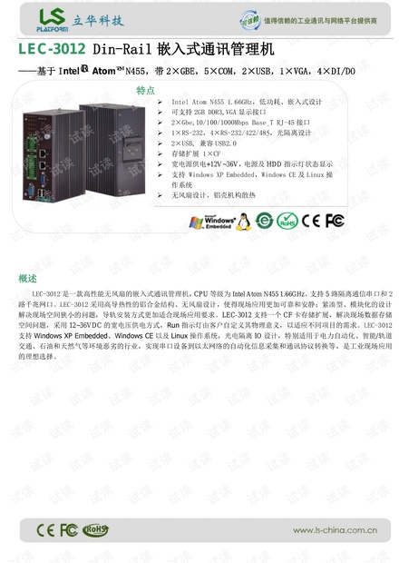 立华 LEC-3012 Din-Rail嵌入式通讯管理机 产品介绍.pdf