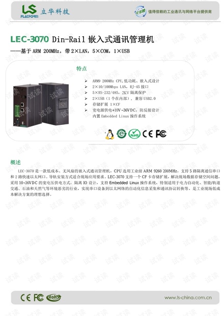 立华 LEC-3070 Din-Rail嵌入式通讯管理机 产品介绍.pdf