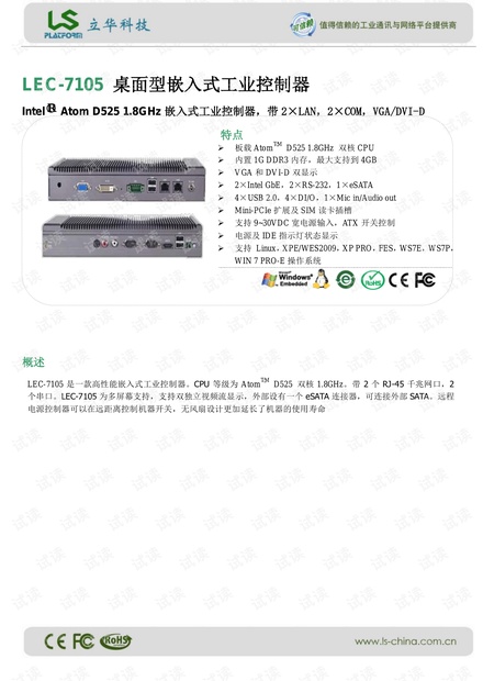 立华 LEC-7105 桌面型嵌入式工业控制器 产品介绍.pdf