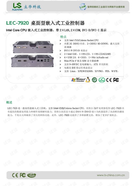 立华 LEC-7920 桌面型嵌入式工业控制器.pdf