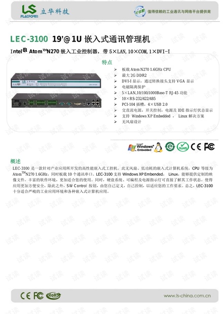 立华 LEC-3100 19’@1U嵌入式通讯管理机 产品介绍.pdf