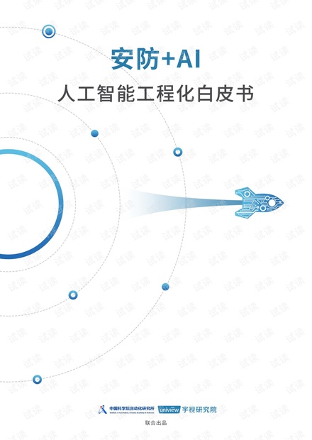 《安防+AI 人工智能工程化白皮书》.pdf