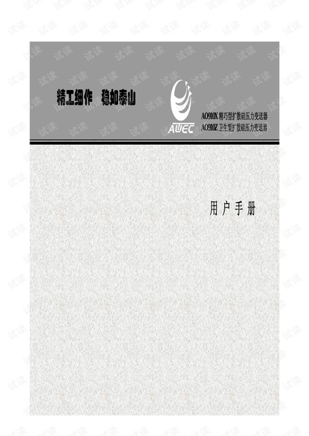 澳泰自动化AO910精巧型卫生型压力变送器.pdf