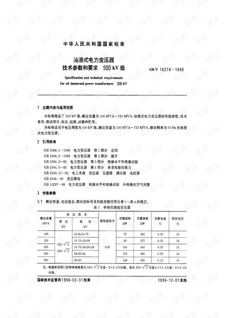 注册电气工程师发输变电标准汇编 29-1996 油浸式电力变压器技术参数和要求 500kV级.pdf
