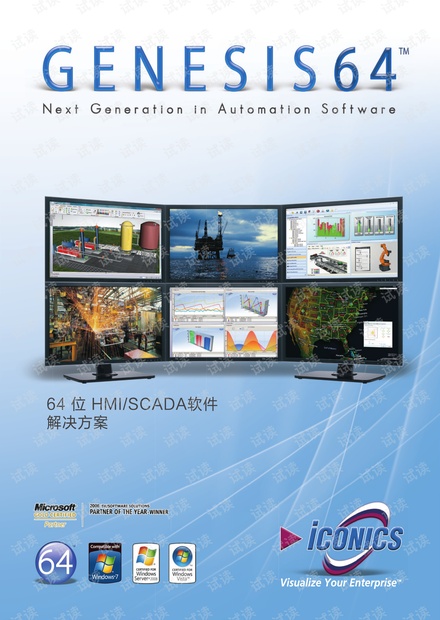 ICONICS GENESIS64 HMI/SCADA软件中文简介.pdf