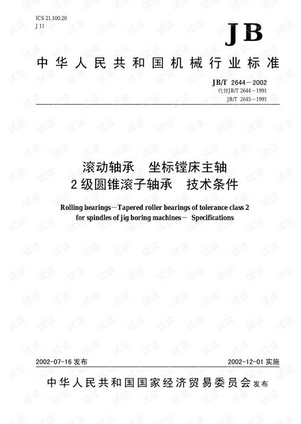 JB/T 2644―2002滚动轴承 坐标镗床主轴 2 级圆锥滚子轴承 技术条件.pdf